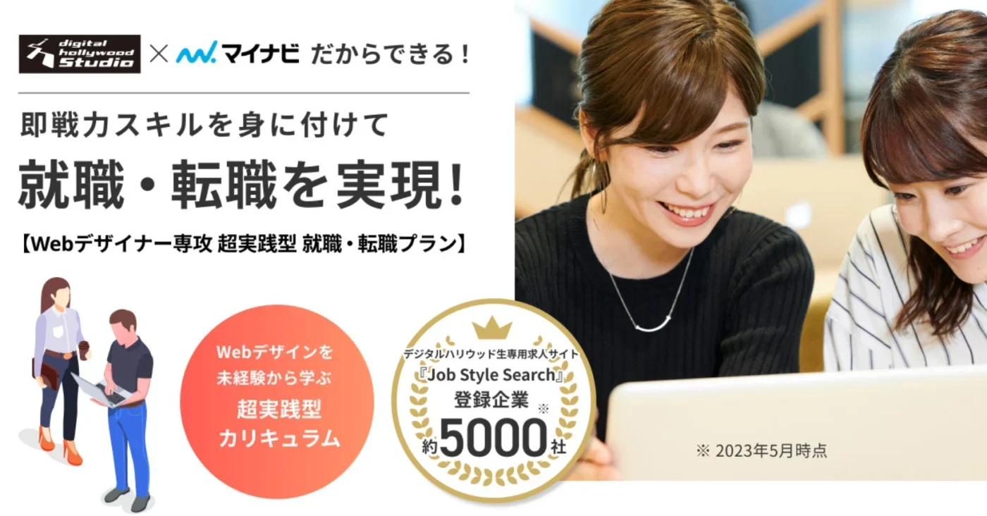 デジタルハリウッドSTUDIO｜Webデザイナー専攻 超実践型就職・転職プランサービストップ画像