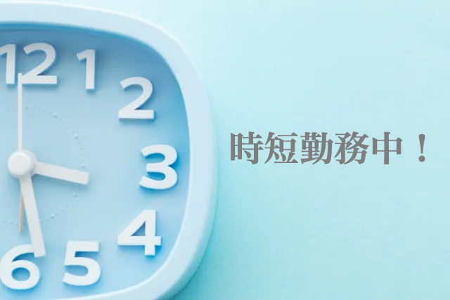 共働き　タイムスケジュール
