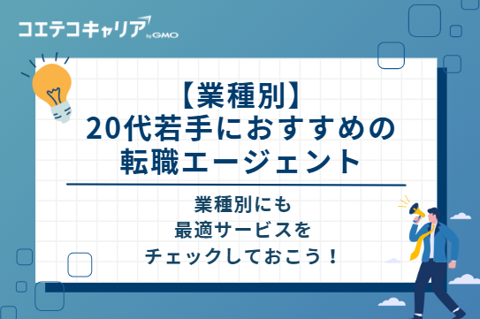 【業種別】20代若手におすすめの転職エージェント
