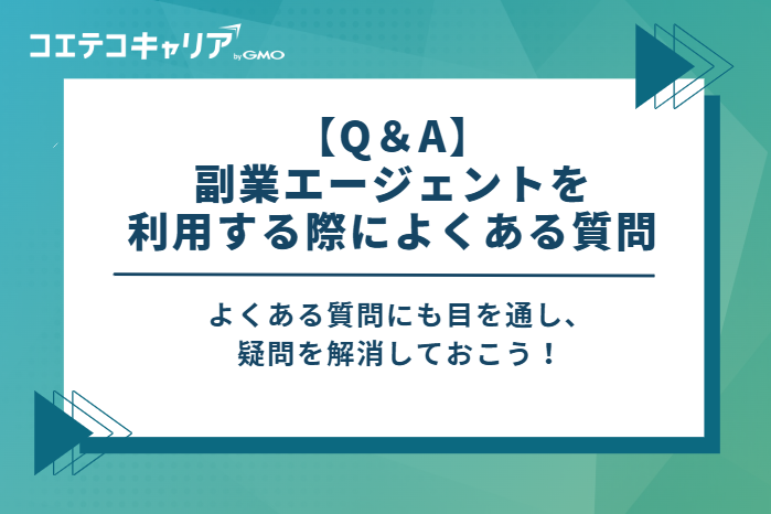 【Q＆A】副業エージェントを利用する際によくある質問