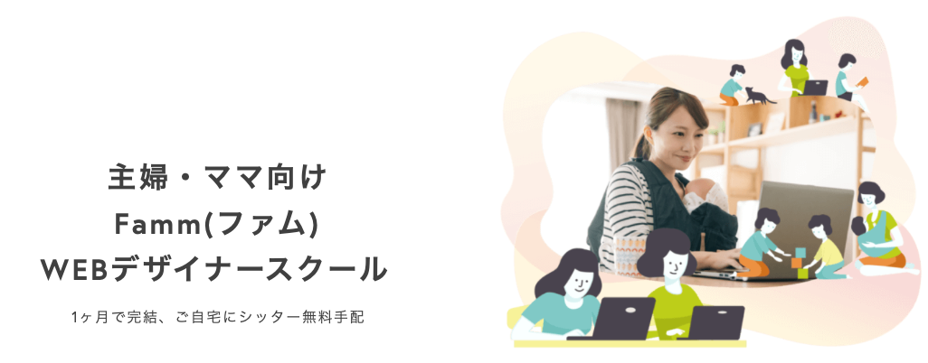 ママ向け　Webデザイン　スクール