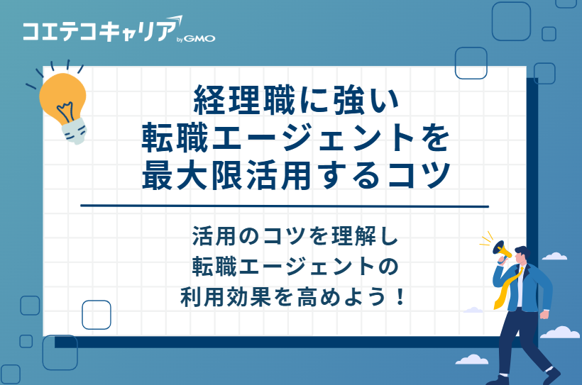 経理職に強い転職エージェントを最大限活用するコツ5選