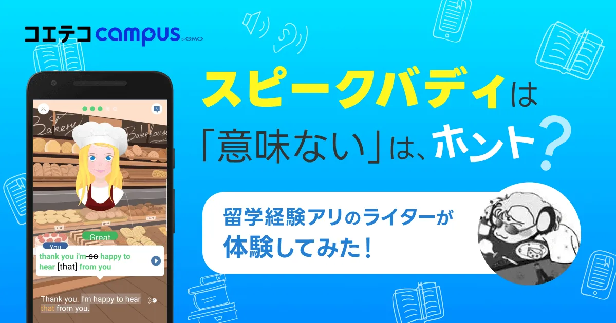 AI英会話スピークバディは意味ない？評判・口コミをレビューして効果も徹底解説