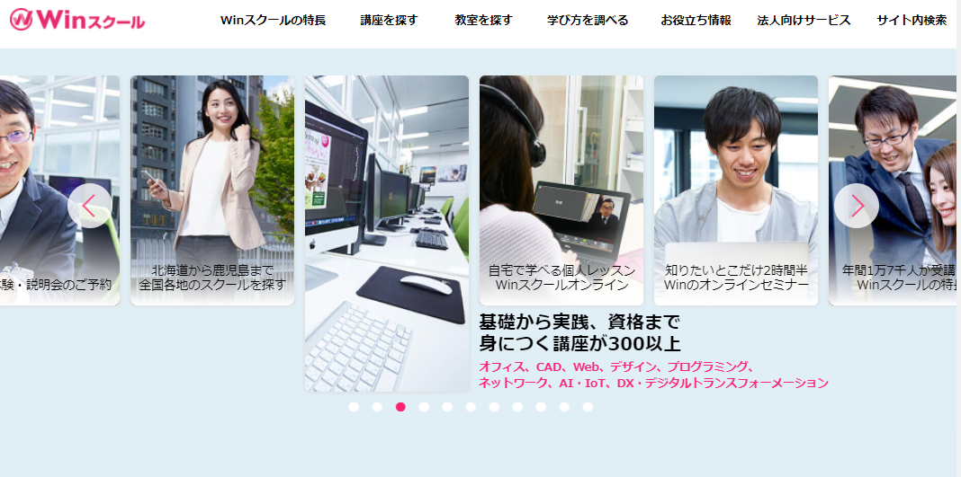Winスクールのバナー。身に付く講座が300以上