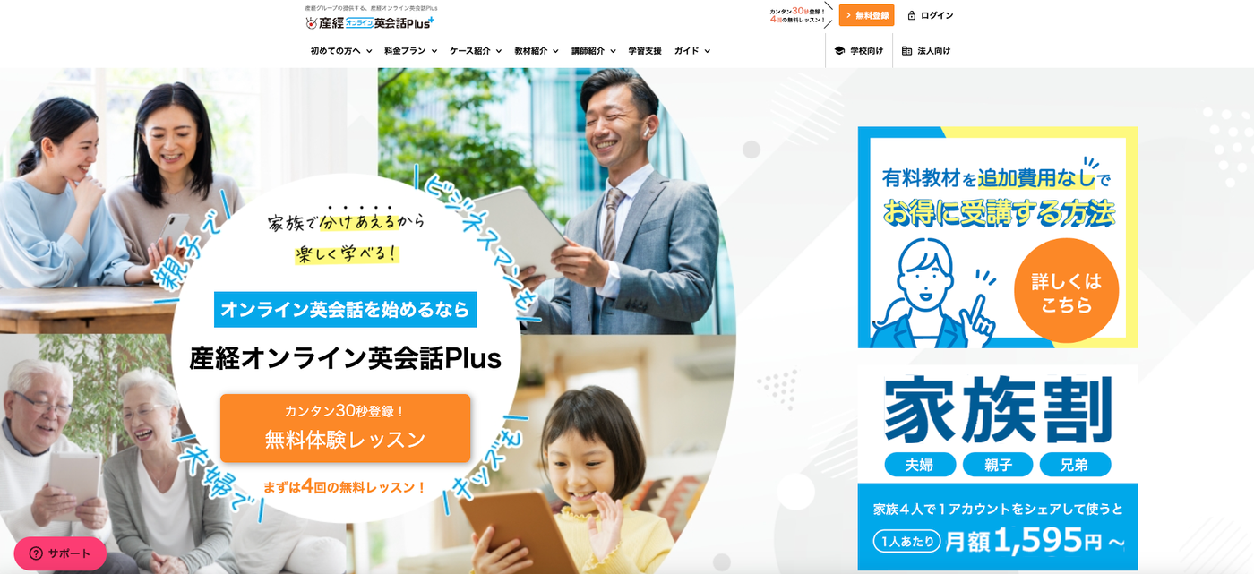 産経オンライン英会話Plus