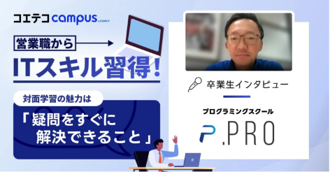 プログラミングスクール「.Pro」卒業生インタビュー｜未経験からの挑戦！対面学習でスキルを確実に習得