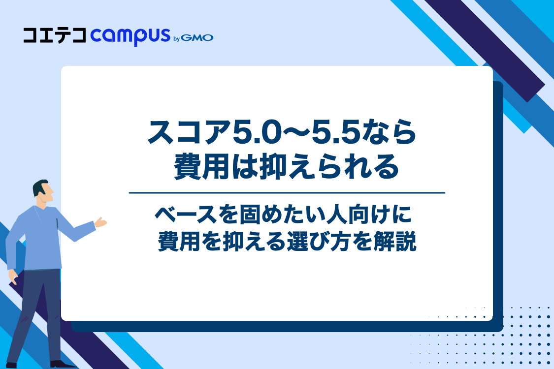 【目標スコア5.0〜5.5】費用を極限まで抑えてベースを作りたい人の最適解