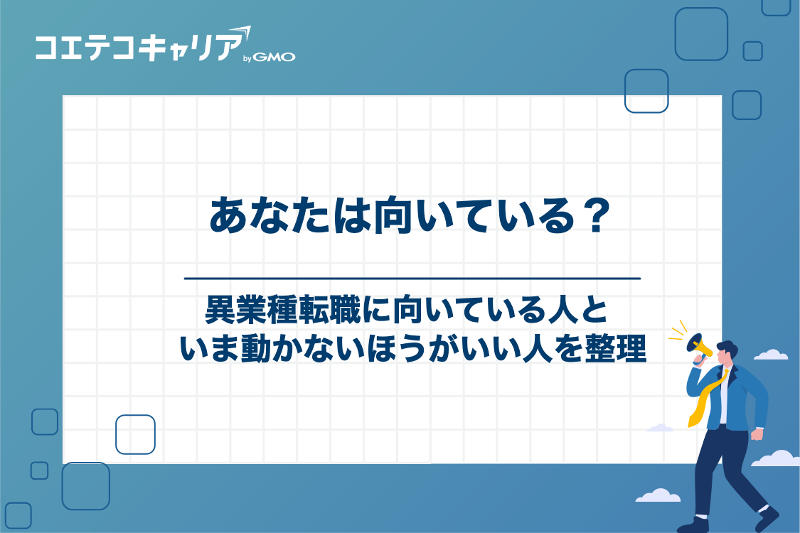 異業種転職に向いている人・向いていない人