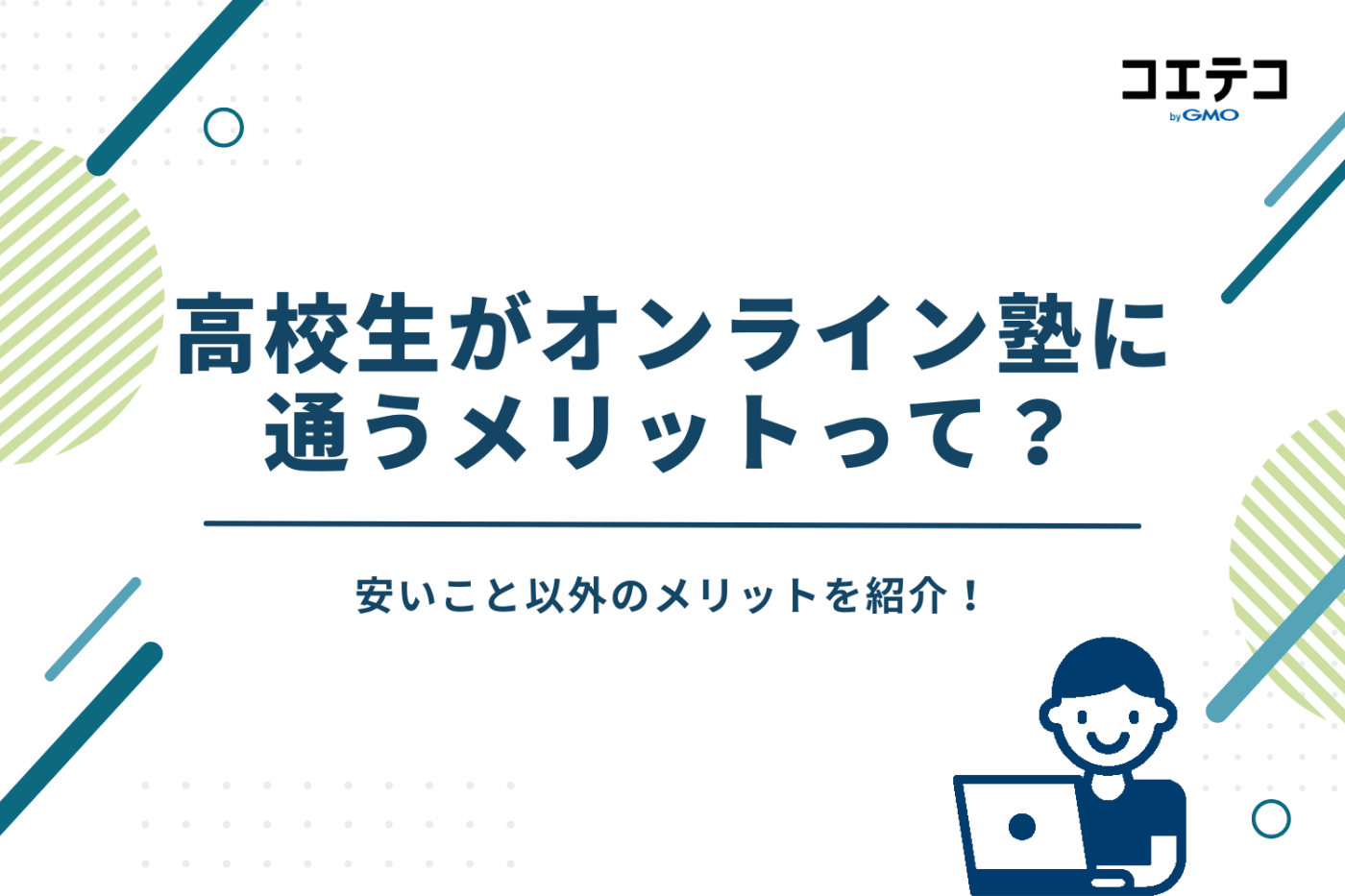 オンライン塾に通うメリット