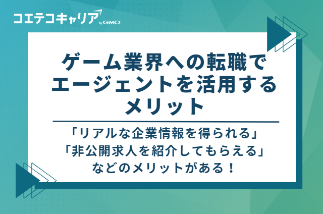 ゲーム業界への転職でエージェントを活用するメリット