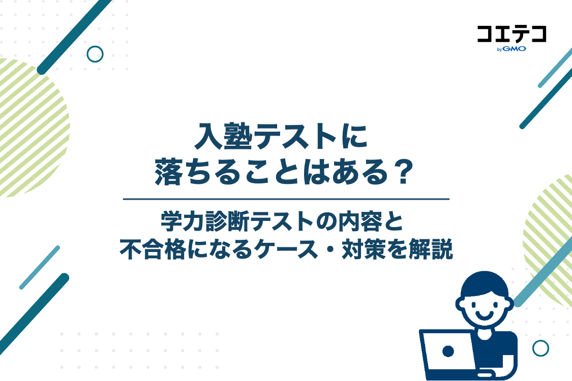 栄光ゼミナールの入塾テスト（学力診断テスト）の実態と落ちるケース・対策