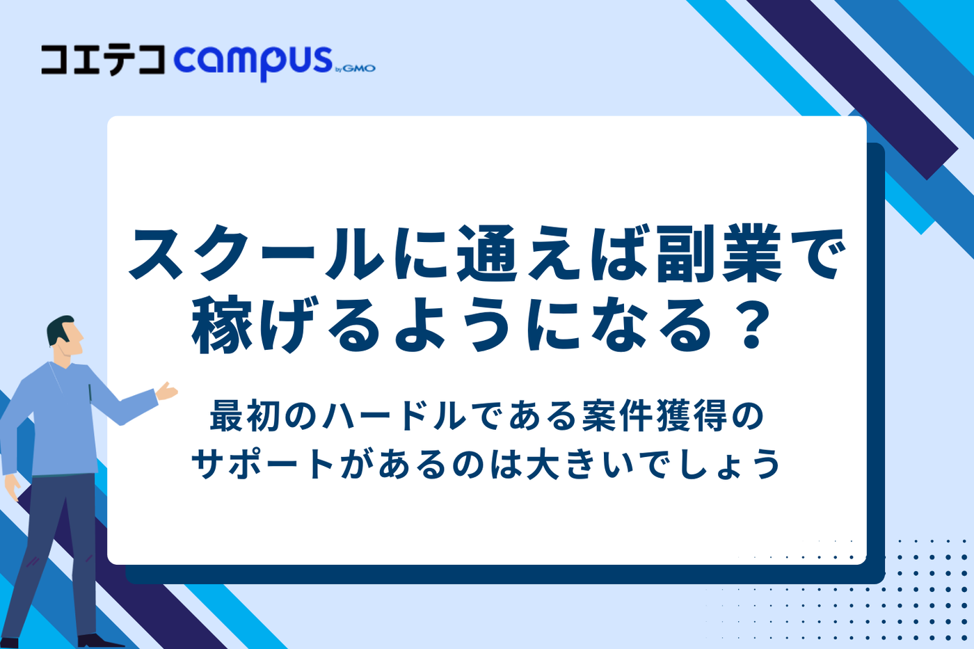 プログラミングスクールに通えば副業で必ず稼げるようになるのか？