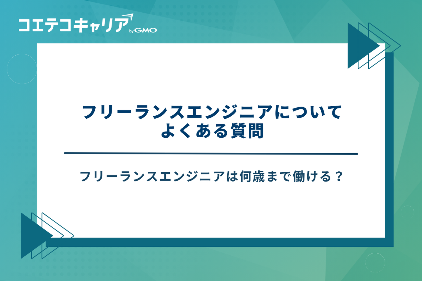フリーランスエンジニア　やめとけ