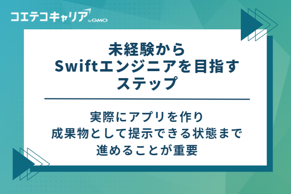 未経験からSwiftエンジニアを目指す4つのステップ