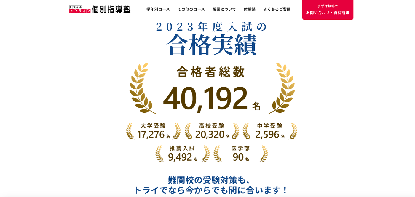 トライのオンライン個別指導塾の紹介