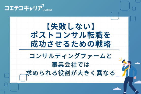 【失敗しない】ポストコンサル転職を成功させるための3つの戦略