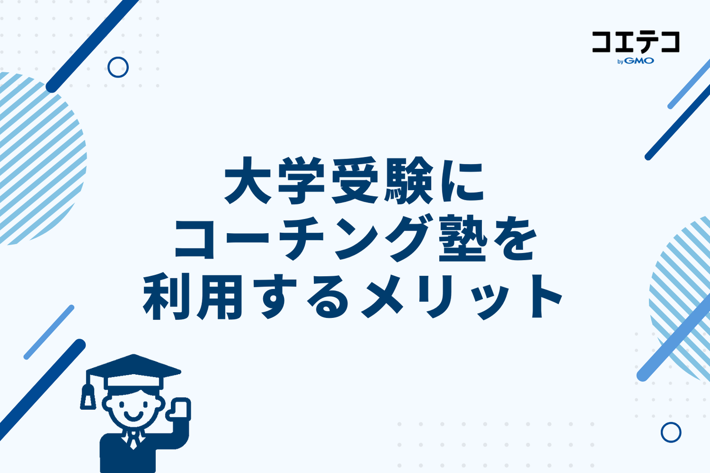 大学受験にコーチング塾を利用するメリット