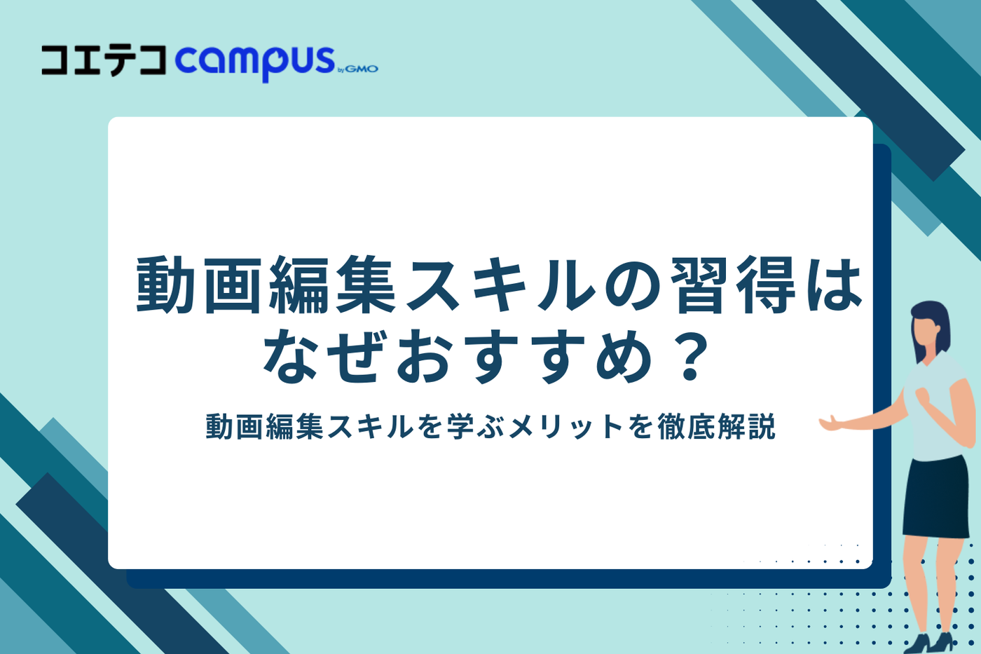 動画編集スキルの習得はなぜおすすめ?動画編集スキルを学ぶメリットを徹底解説