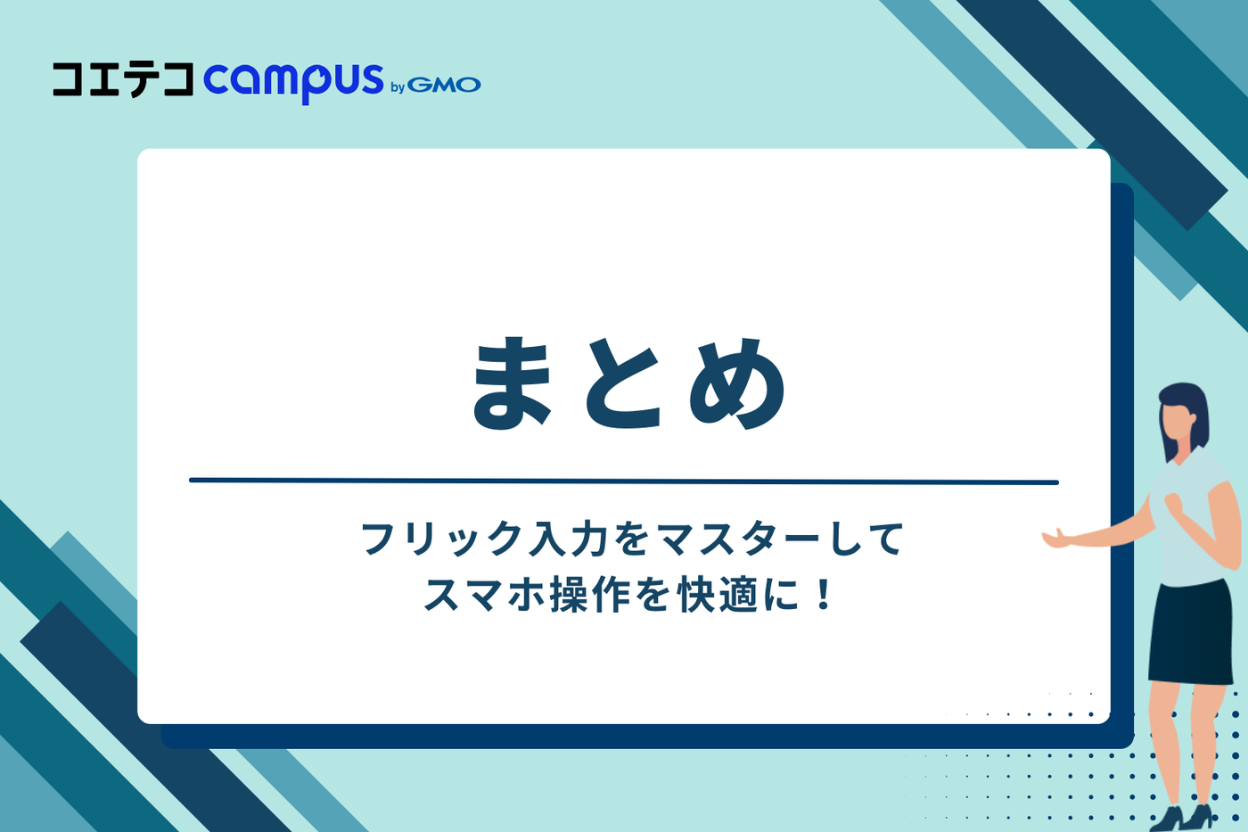 まとめ：フリック入力をマスターしてスマホ操作を快適に！