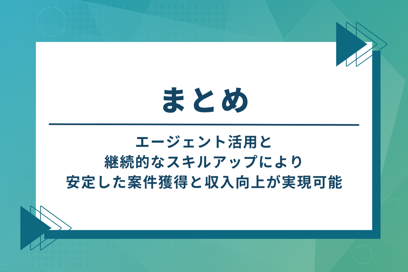 まとめ