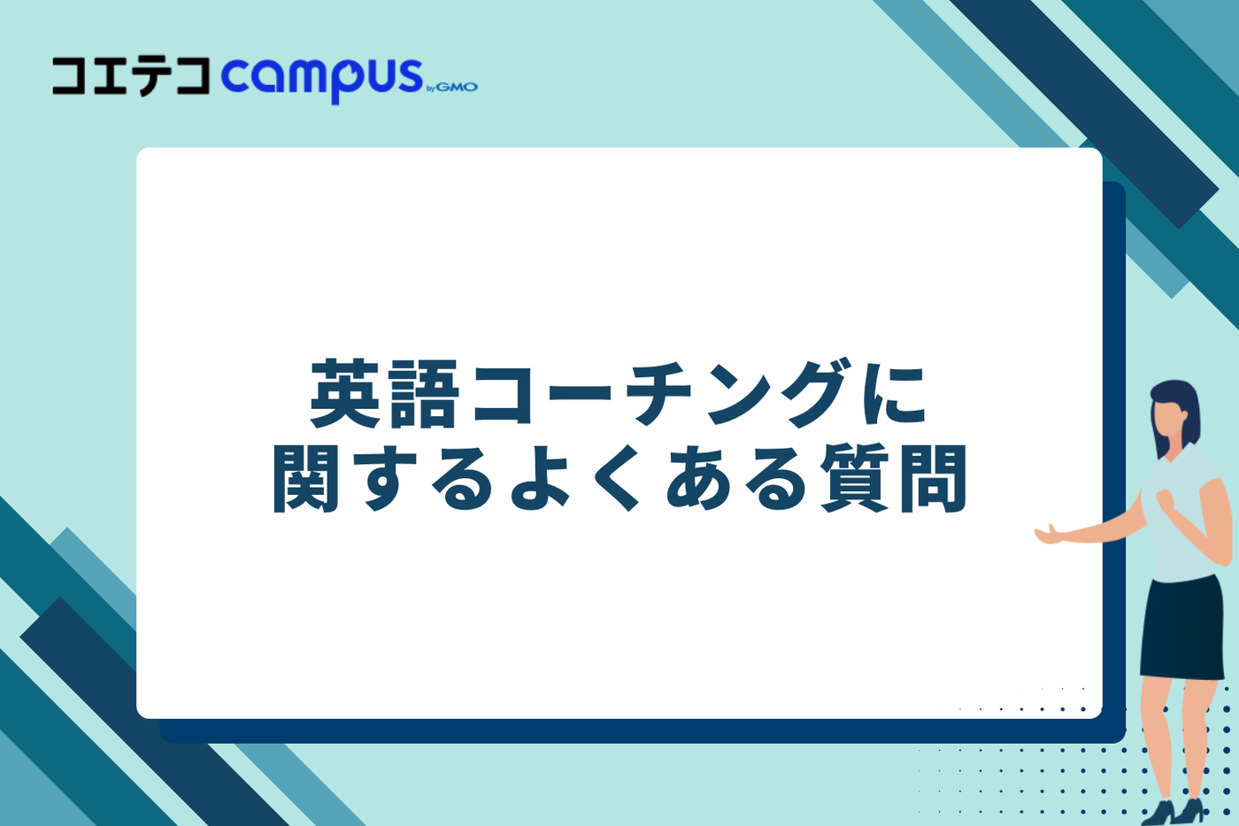 英語コーチングに関するよくある質問