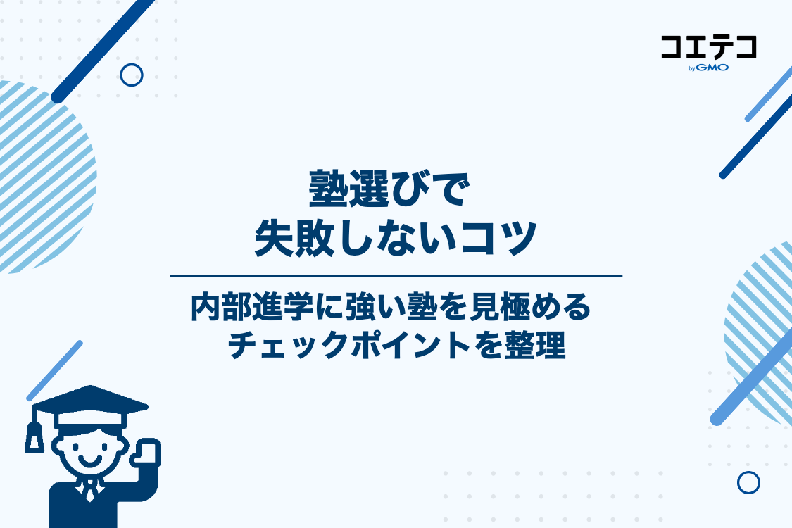 内部進学に強い塾の選び方！失敗しないための5つのチェックポイント