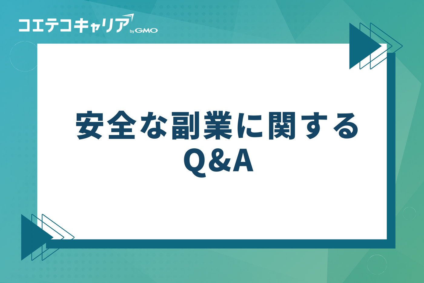 安全な副業に関するQ&A