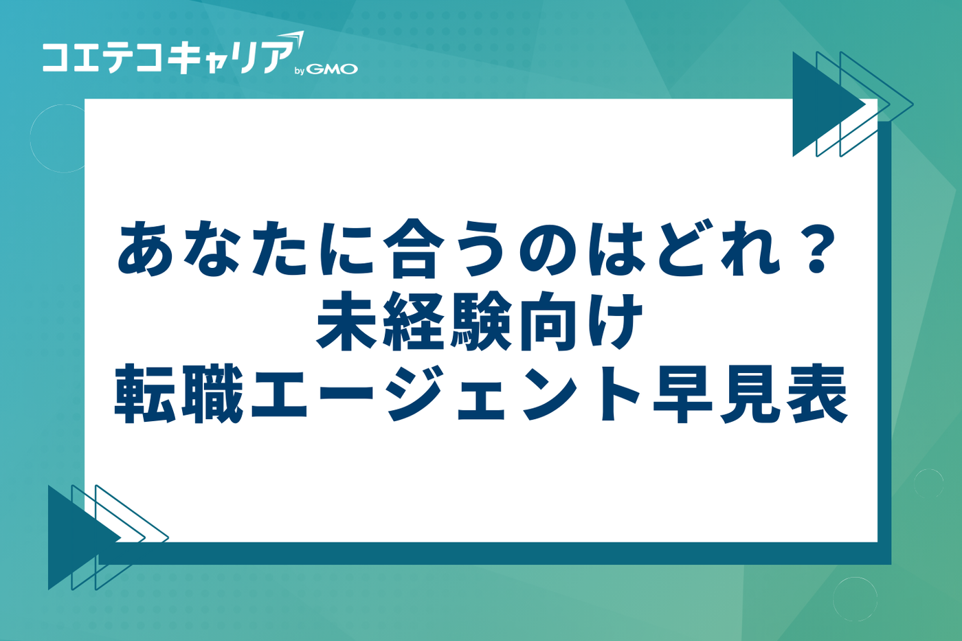 【状況別】あなたに合うのはどれ？未経験向け転職エージェント早見表