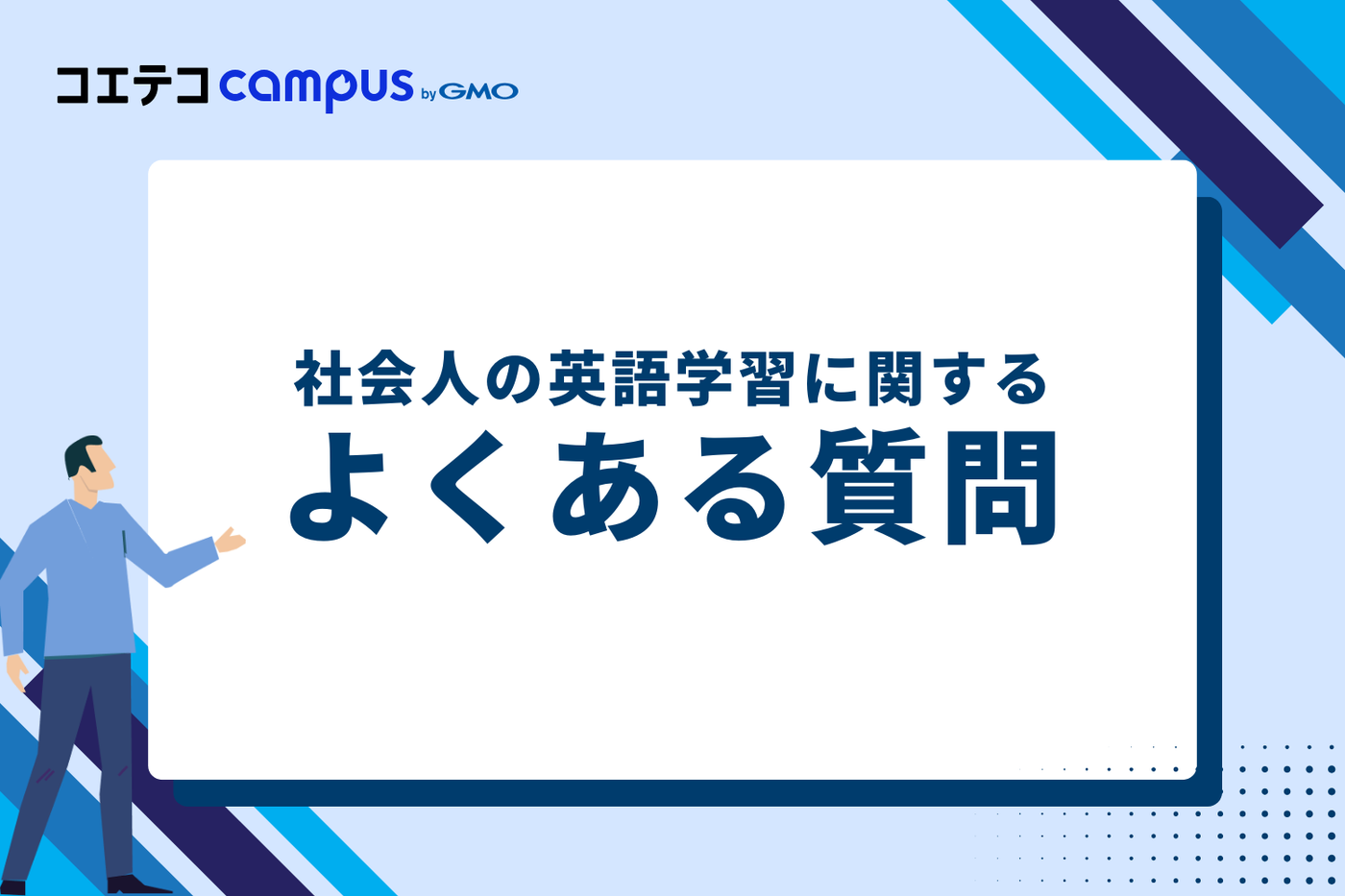 社会人の英語学習に関するよくある質問