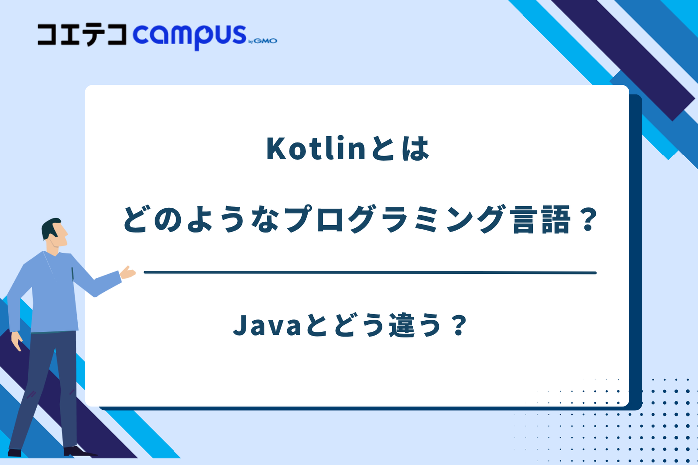 kotlin オワコン,kotlin java 違い