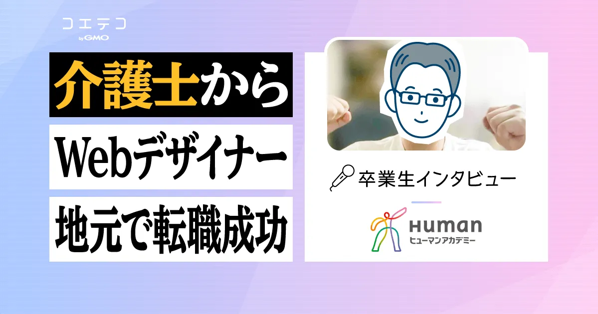 ヒューマンアカデミー卒業生インタビュー|未経験の介護職からWebデザイン講座で地元企業に内定ゲット