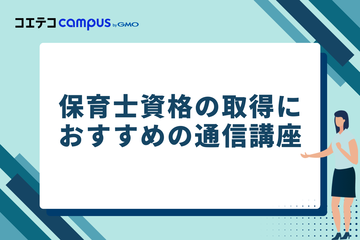 保育士資格の取得におすすめの通信講座