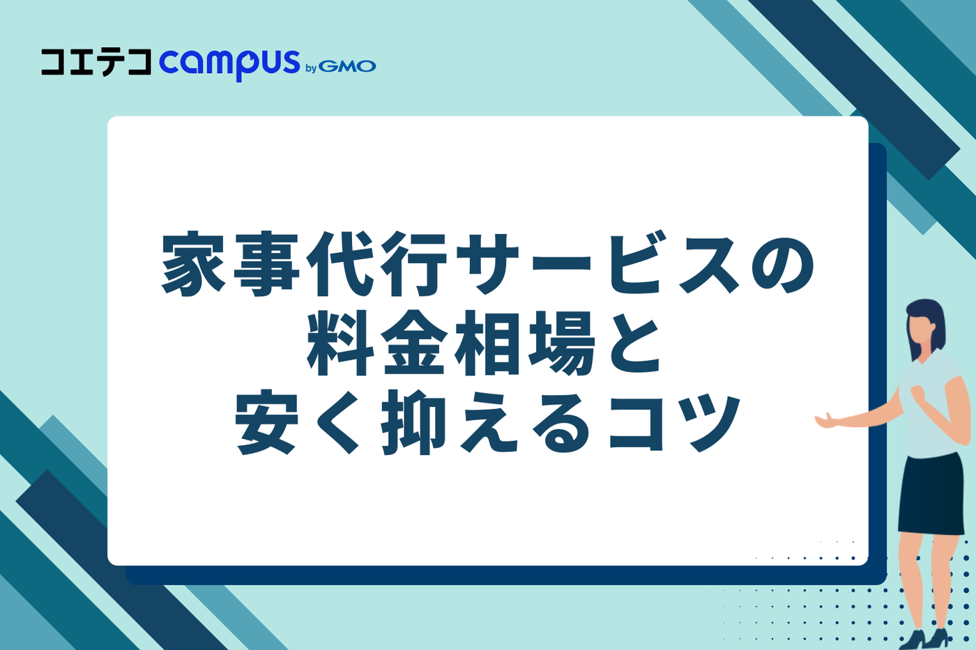 家事代行サービスの料金相場と安く抑えるコツ