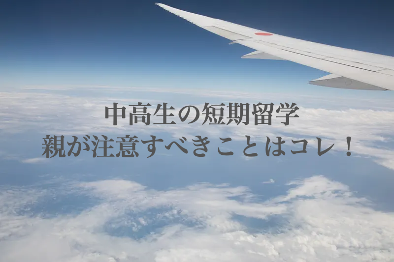 中学生　高校生　短期留学　注意