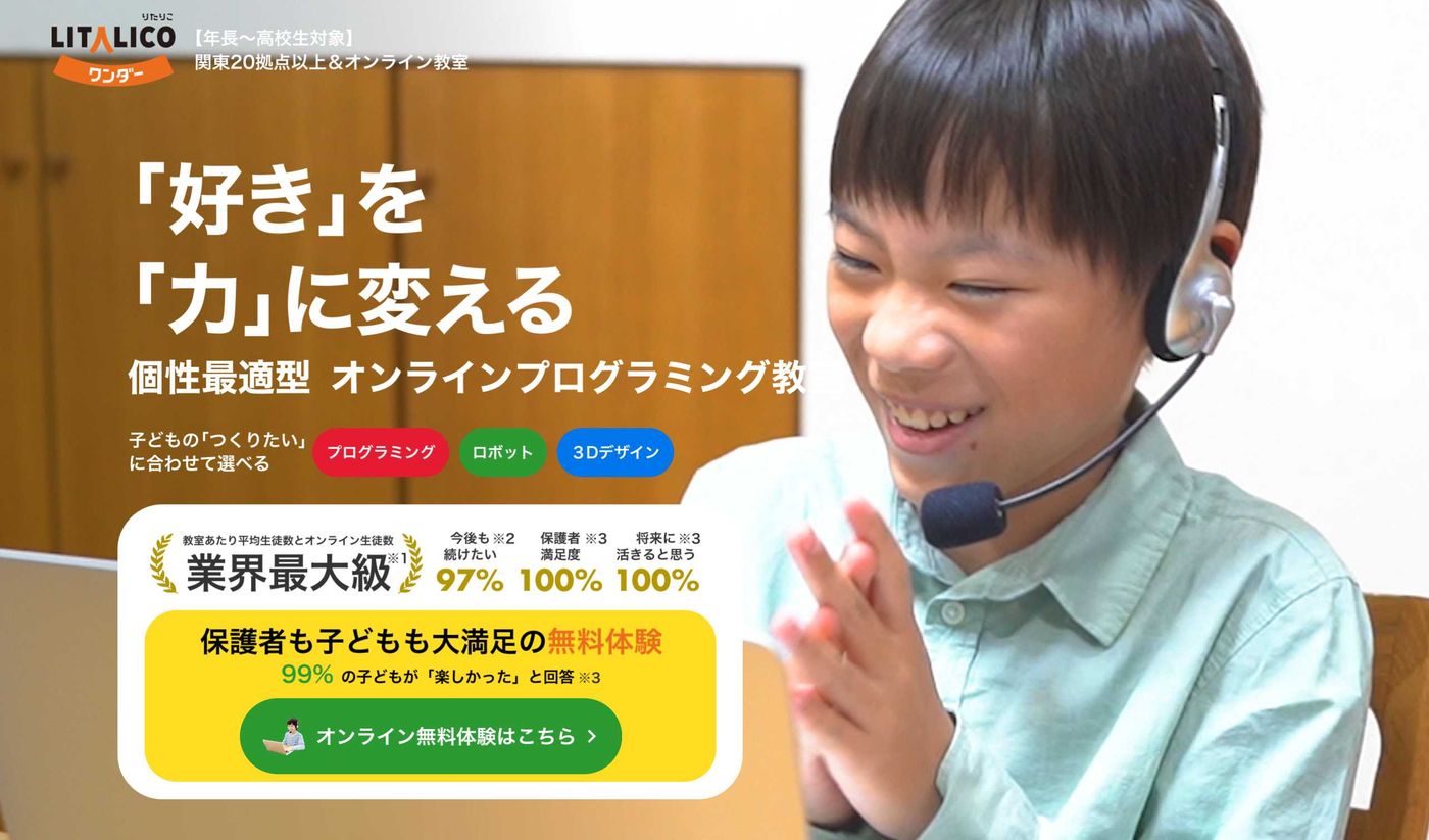 LITALICOワンダーオンライン
