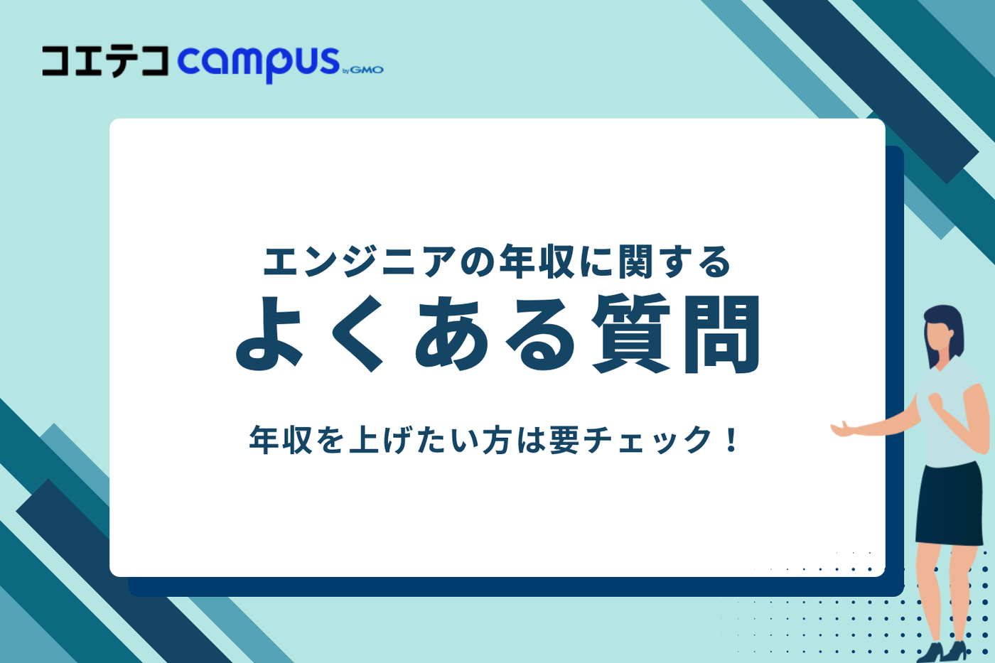 エンジニアの年収に関するよくある質問