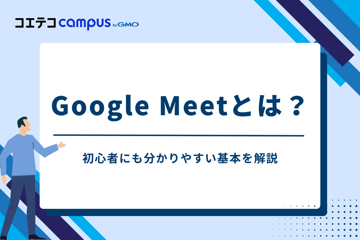 Google Meetとは？初心者にも分かりやすい基本を解説