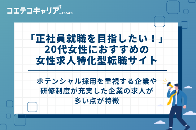 「既卒orフリーターから正社員就職を目指したい！」20代女性におすすめの転職サイト