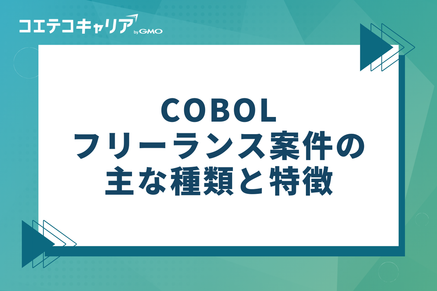 COBOLフリーランス案件の主な種類と特徴