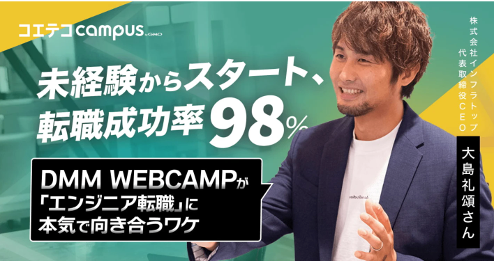 （取材）現役エンジニアの81%が推薦！未経験から転職成功率98％のプログラミングスクール SHIFT TERAS CAMPUS(旧:DMM WEBCAMP)の魅力とは？