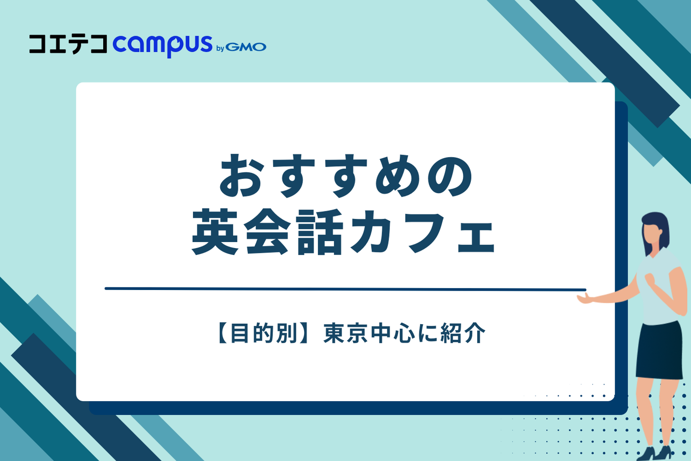 【目的別】おすすめの英会話カフェ!東京中心に紹介