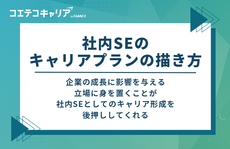 社内SEのキャリアプランの描き方