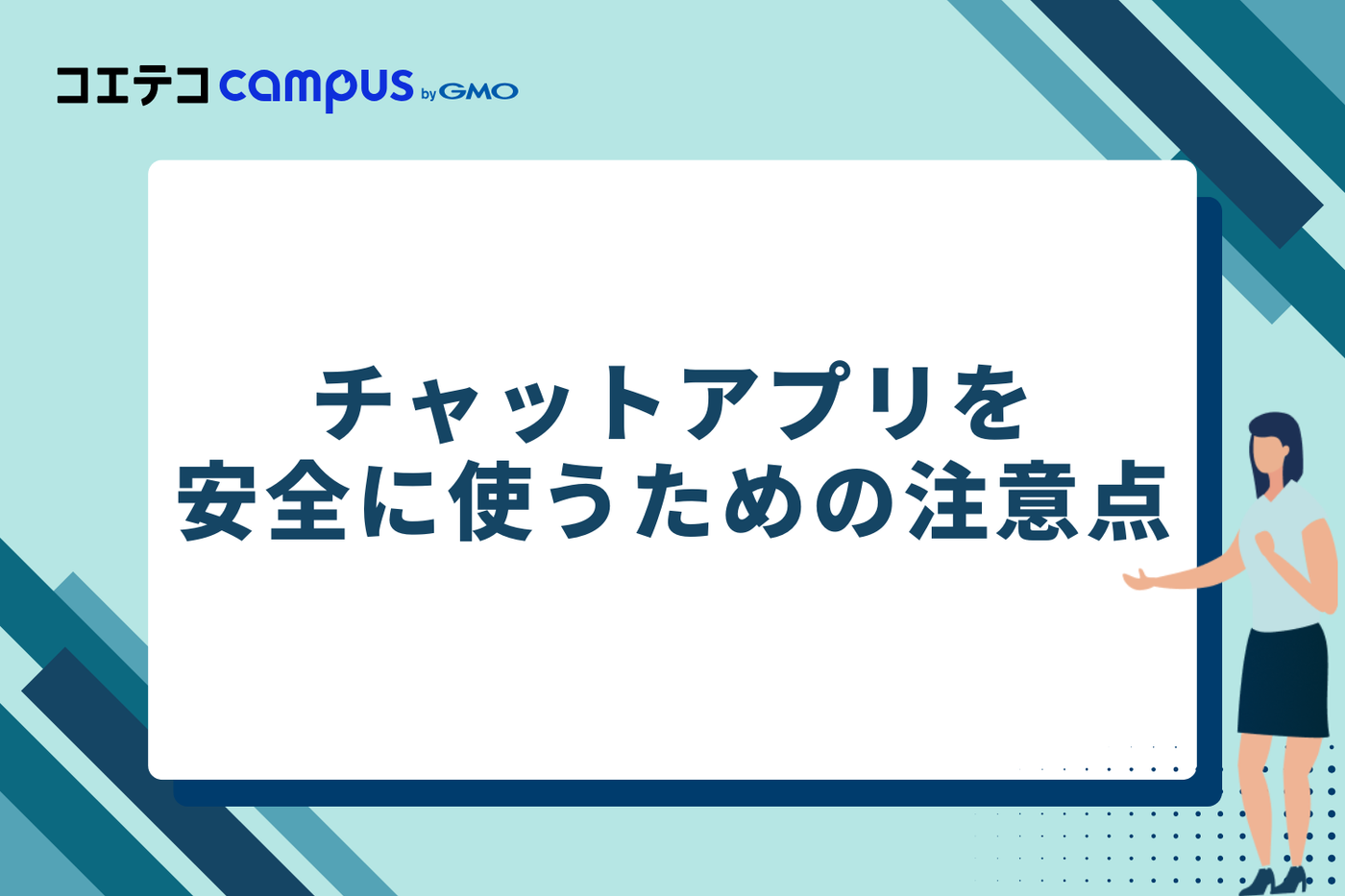 チャットアプリを安全に使うための注意点