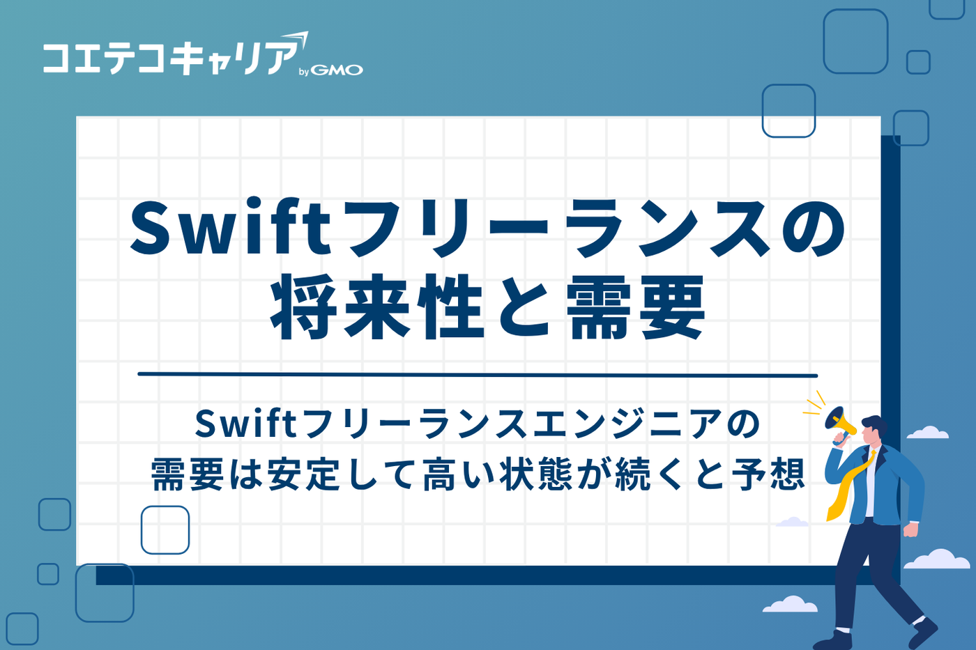 Swiftフリーランスの将来性と需要