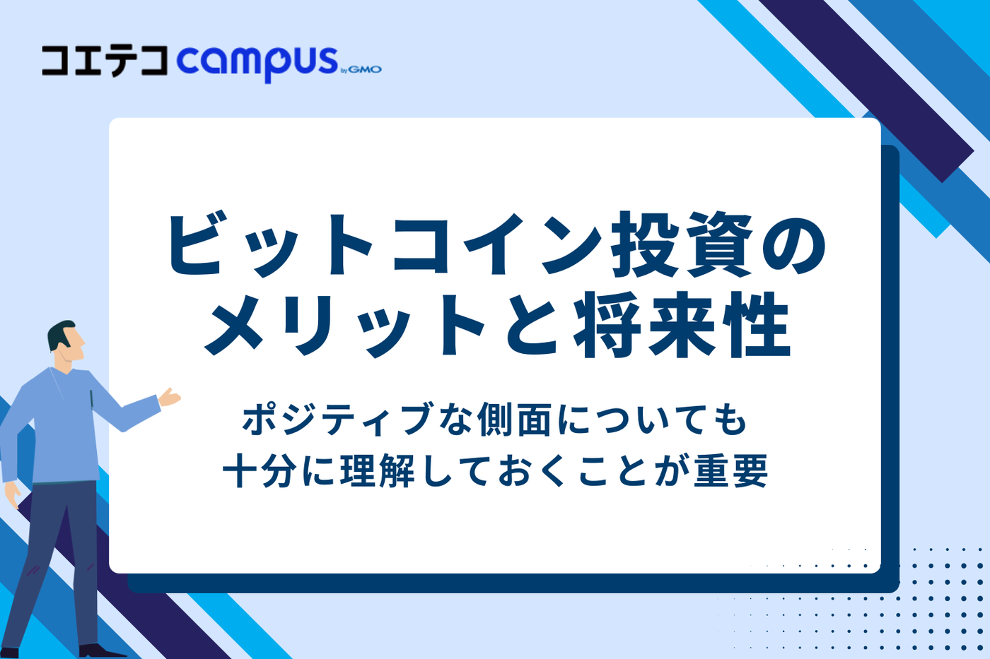 デメリットだけじゃない!ビットコイン投資のメリットと将来性
