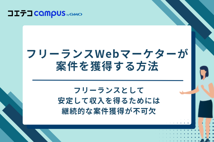 フリーランスWebマーケターが案件を獲得する方法