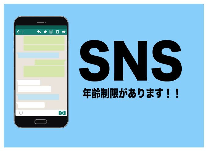 sns　年齢制限