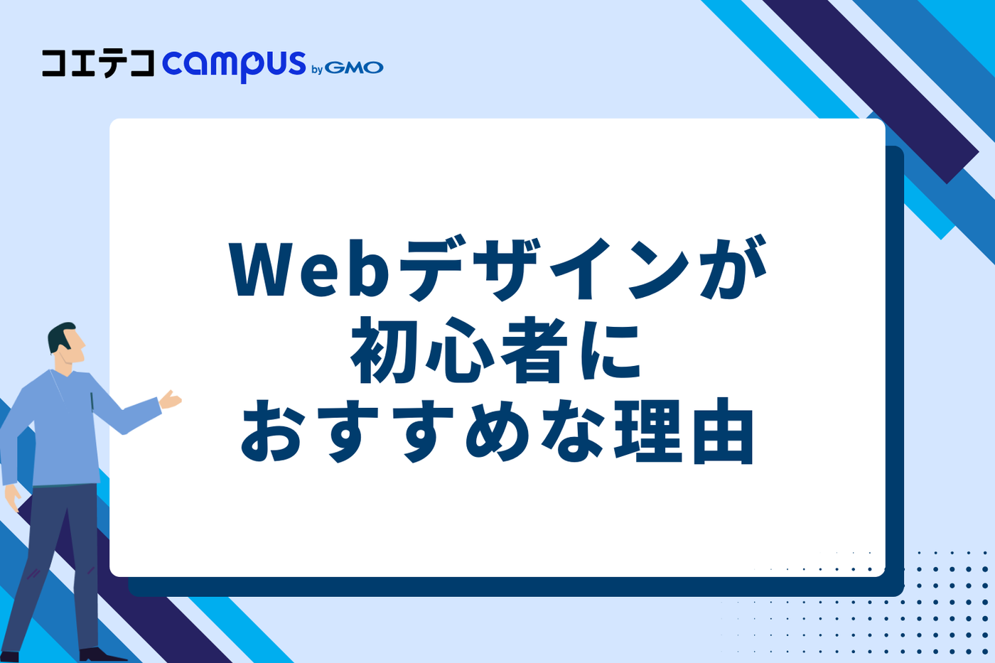 なぜ今、Webデザインが初心者におすすめ？3つの理由