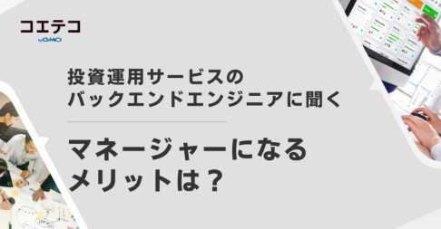 （取材）エンジニア採用担当に聞く｜IT企業のマネージャー職ってどんな仕事？未経験からの転職は教育環境を重視すべし！