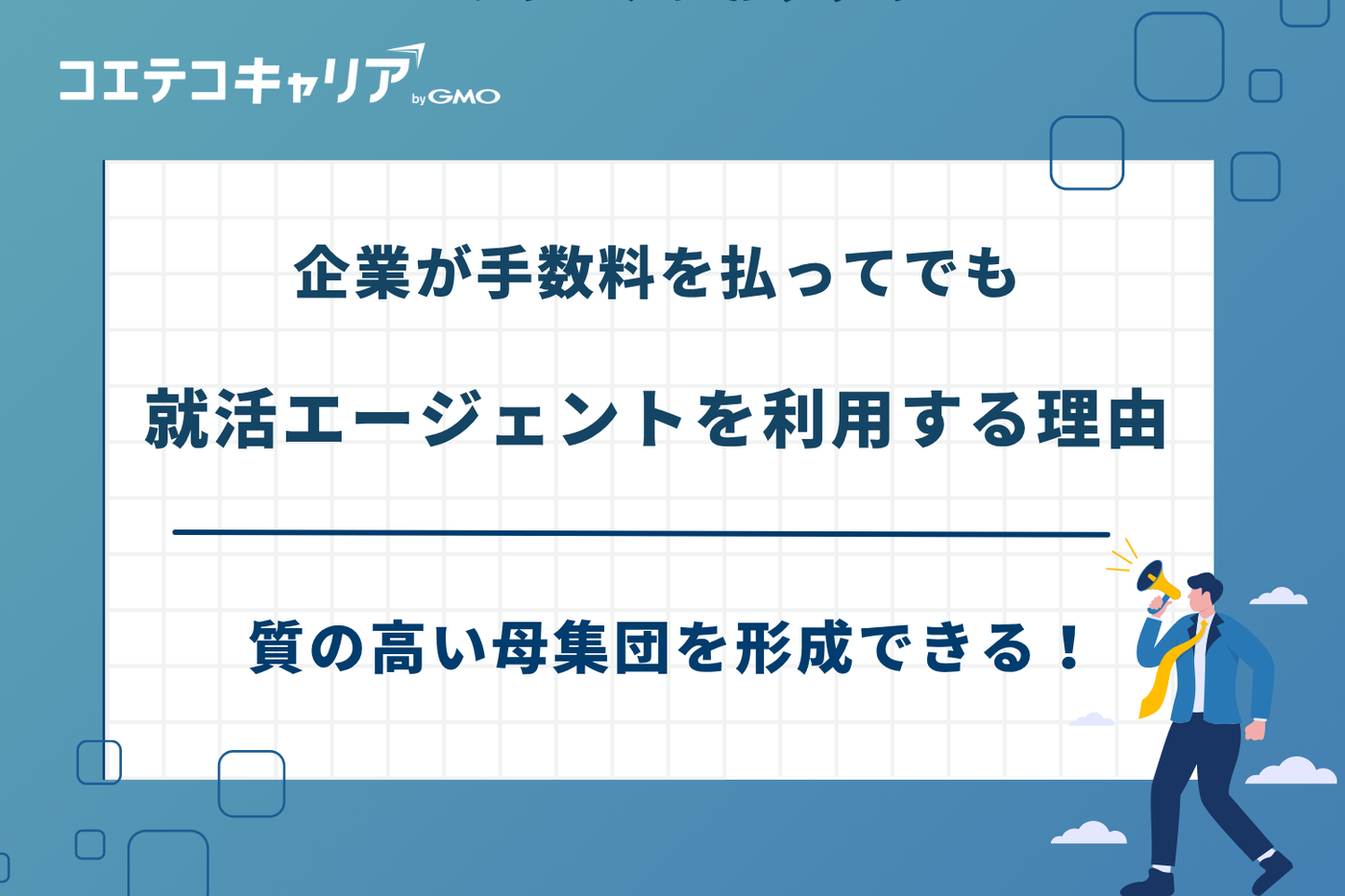 就活エージェント なぜ無料,就活エージェント 仕組み